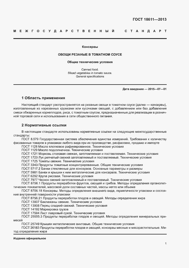 Страница 5 ГОСТ 18611-2013