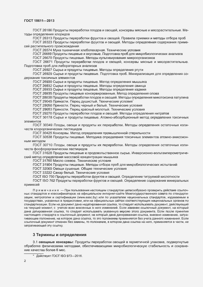 Страница 6 ГОСТ 18611-2013