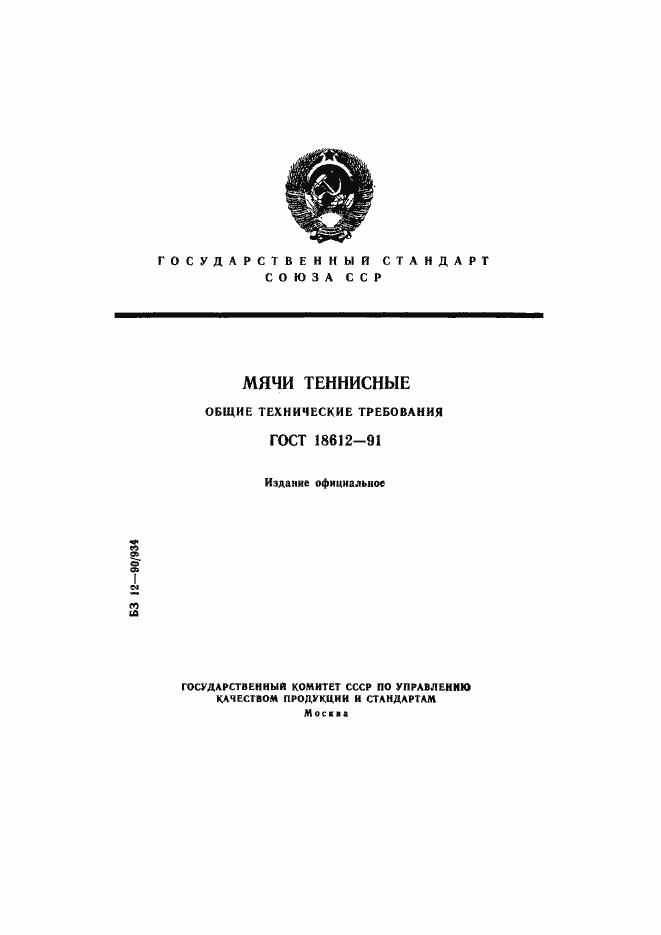 Страница 1 ГОСТ 18612-91