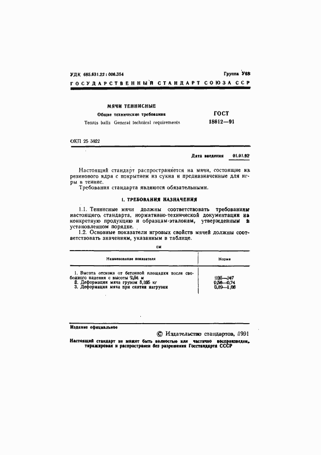 Страница 2 ГОСТ 18612-91