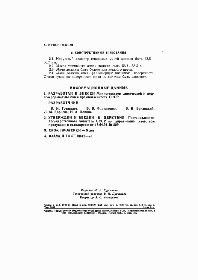 Страница 3 ГОСТ 18612-91