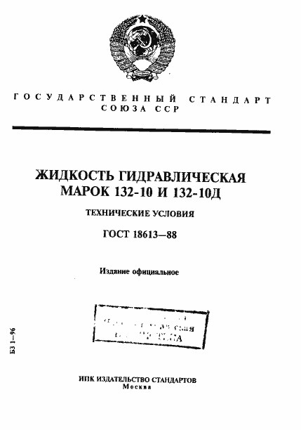 Страница 1 ГОСТ 18613-88