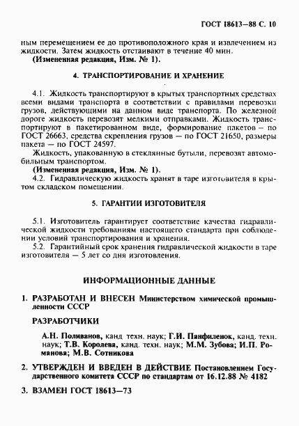 Страница 11 ГОСТ 18613-88