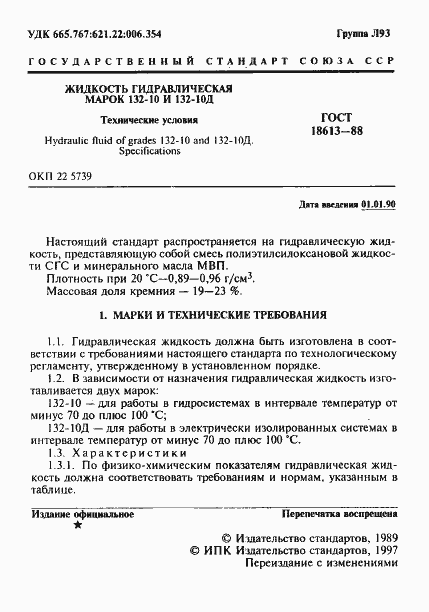 Страница 2 ГОСТ 18613-88