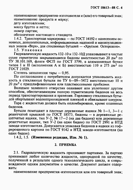 Страница 5 ГОСТ 18613-88