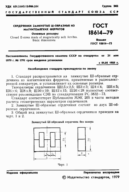 Страница 3 ГОСТ 18614-79