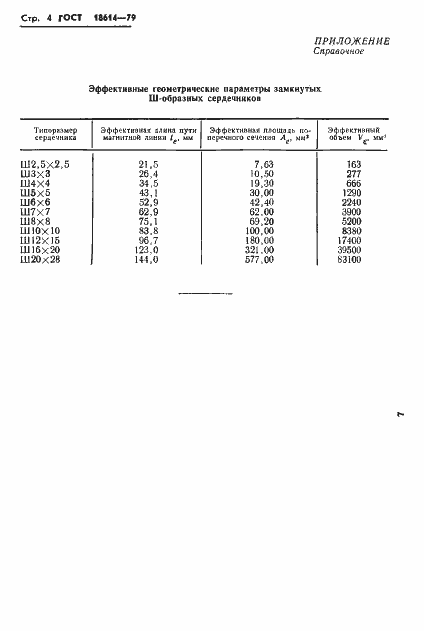 Страница 6 ГОСТ 18614-79