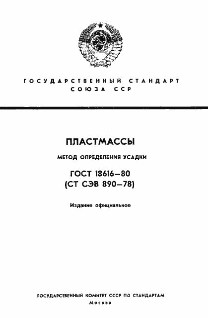 Страница 1 ГОСТ 18616-80