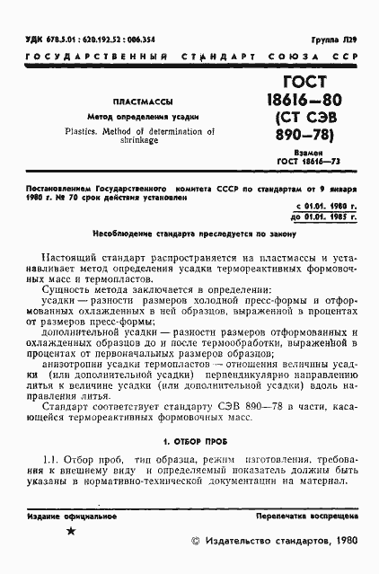 Страница 3 ГОСТ 18616-80