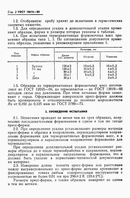 Страница 4 ГОСТ 18616-80