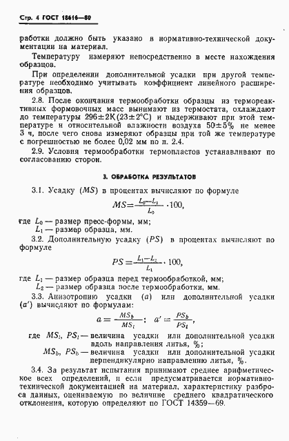 Страница 6 ГОСТ 18616-80