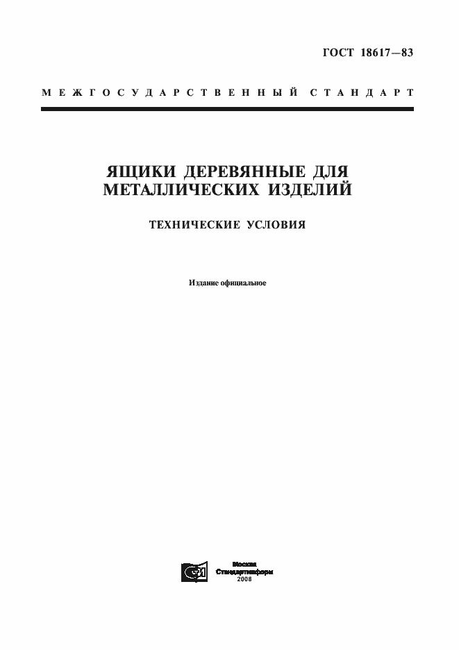 Страница 1 ГОСТ 18617-83