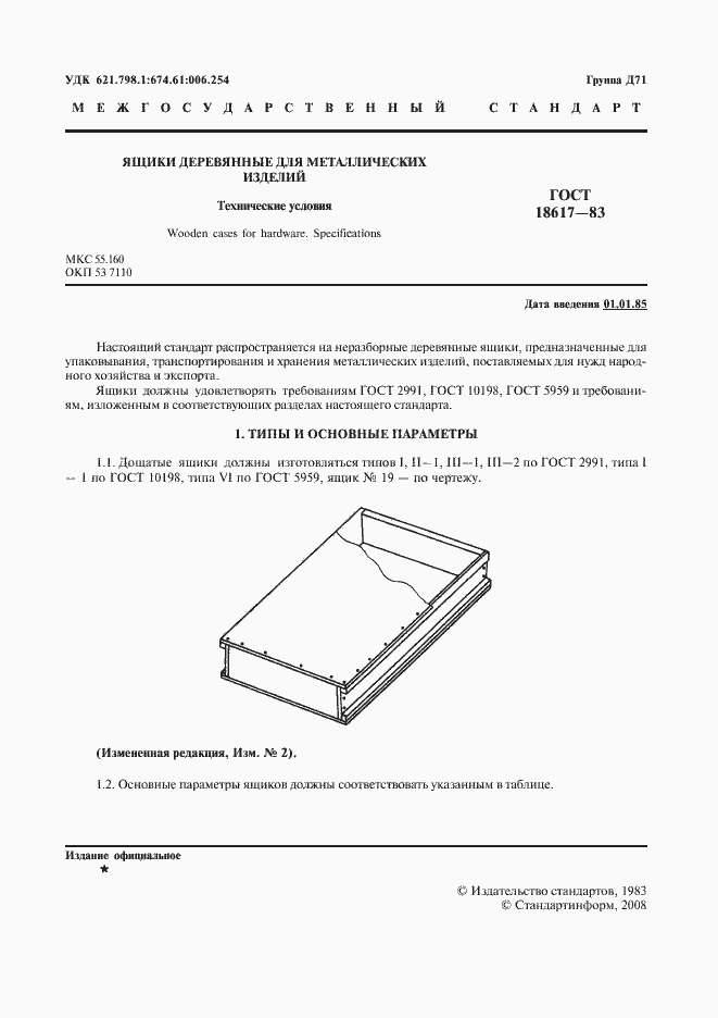 Страница 2 ГОСТ 18617-83