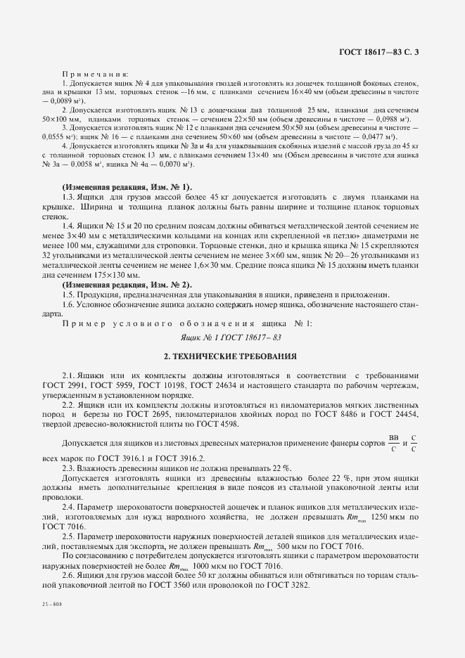 Страница 4 ГОСТ 18617-83