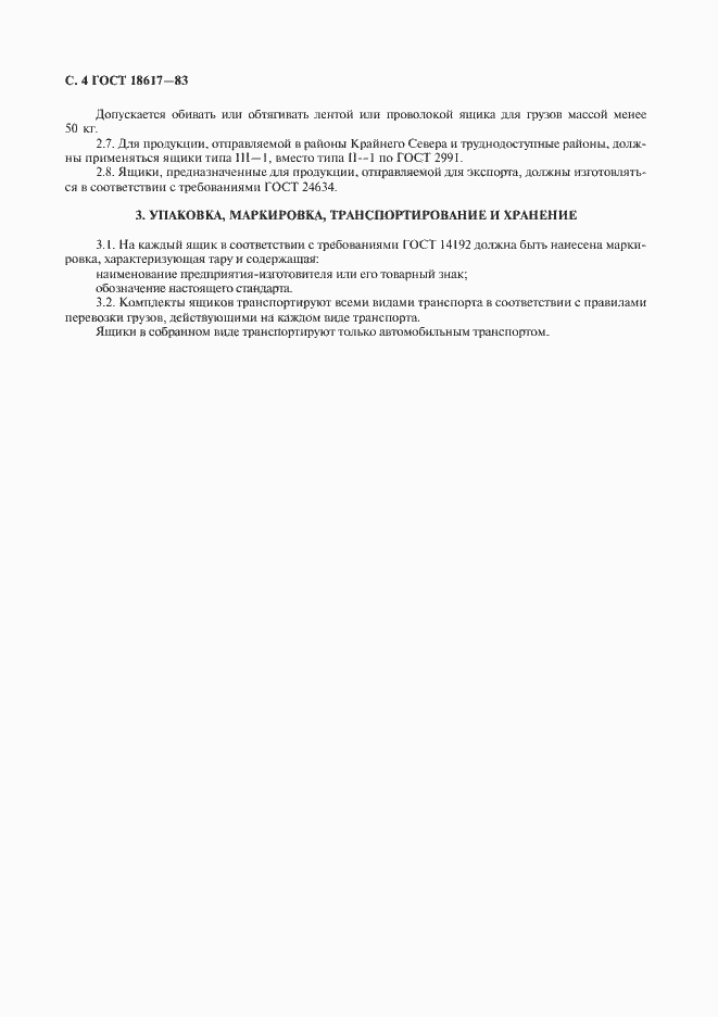 Страница 5 ГОСТ 18617-83