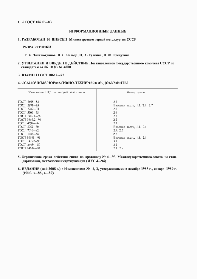 Страница 7 ГОСТ 18617-83