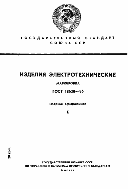 Страница 1 ГОСТ 18620-86
