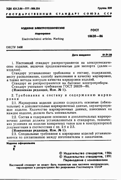 Страница 2 ГОСТ 18620-86