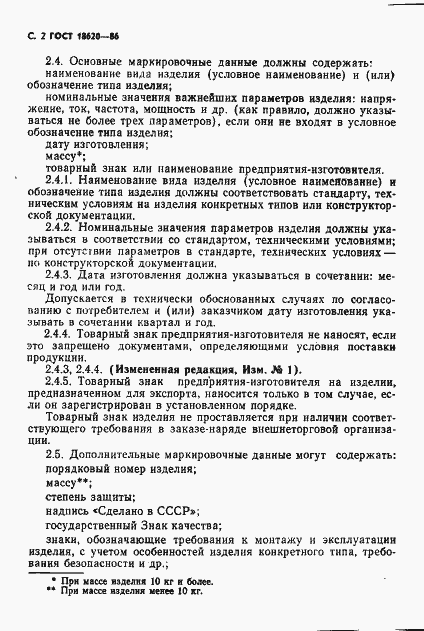 Страница 3 ГОСТ 18620-86