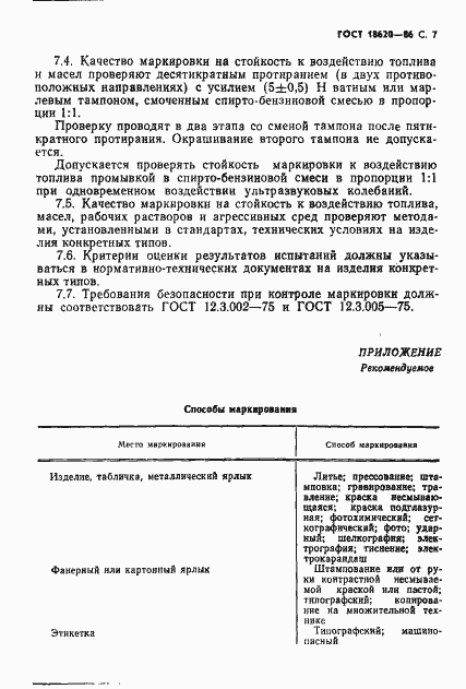Страница 8 ГОСТ 18620-86
