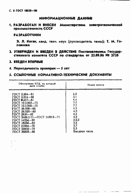 Страница 9 ГОСТ 18620-86