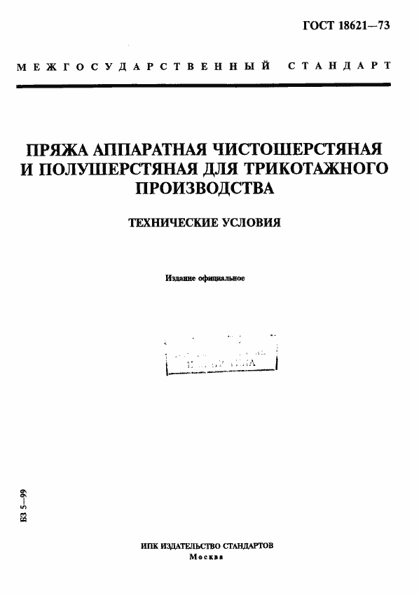 Страница 1 ГОСТ 18621-73