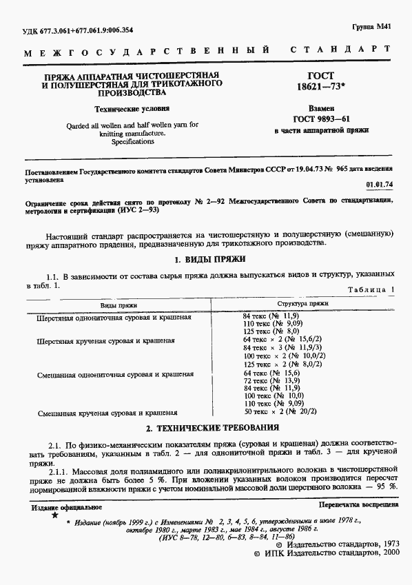 Страница 2 ГОСТ 18621-73