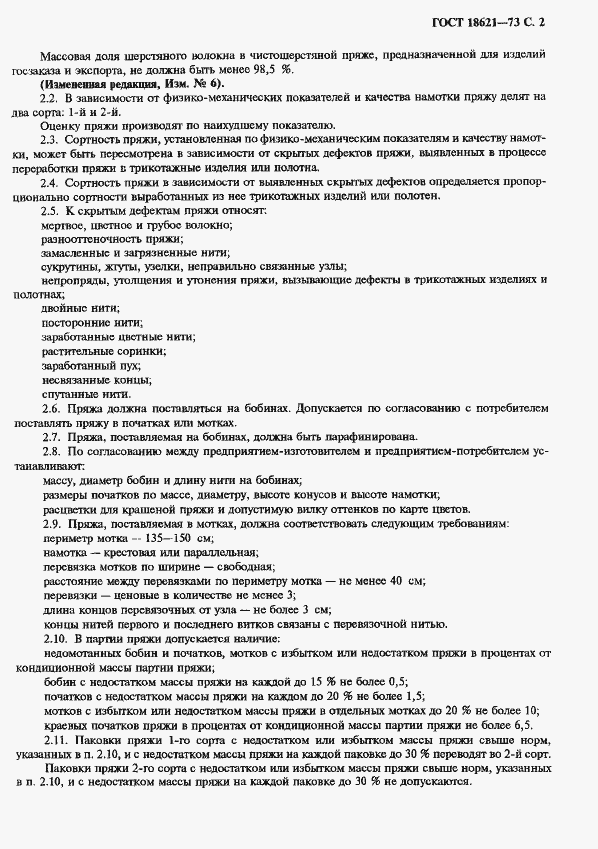 Страница 3 ГОСТ 18621-73