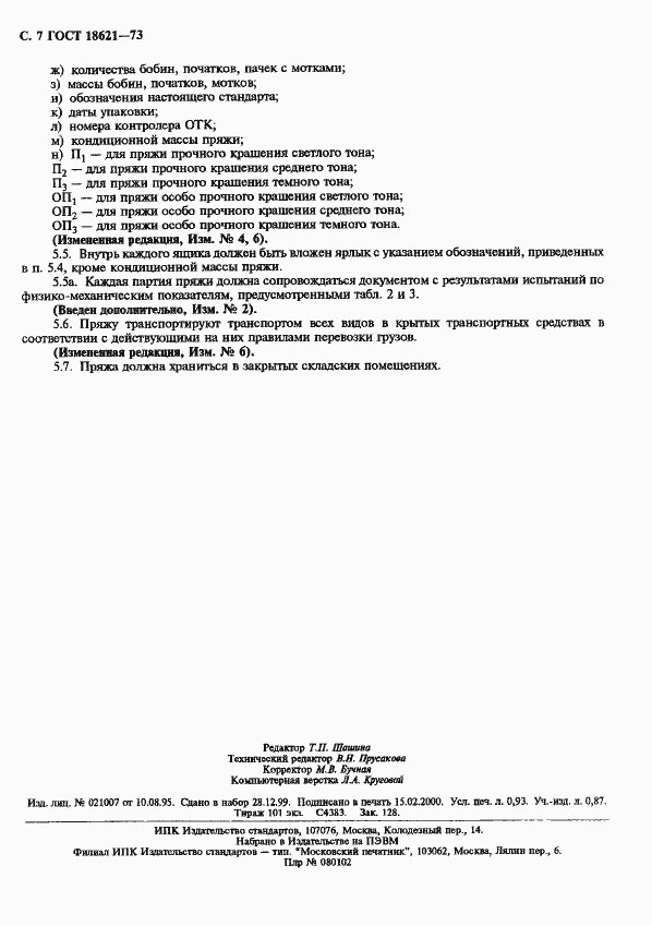 Страница 8 ГОСТ 18621-73