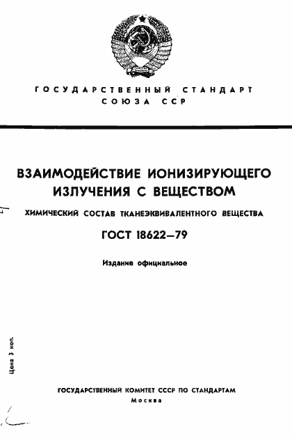 Страница 1 ГОСТ 18622-79