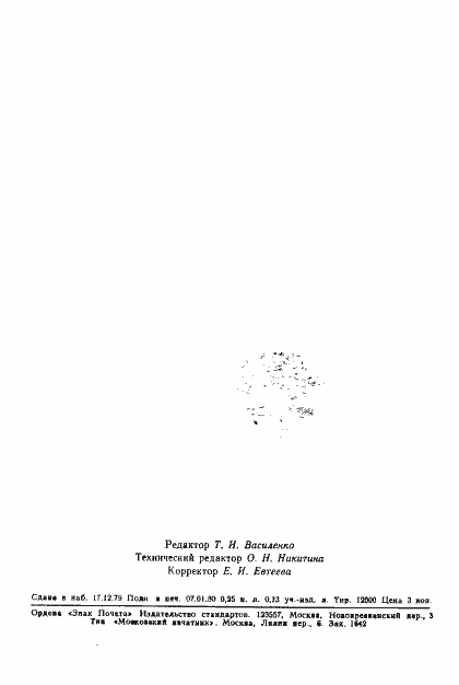 Страница 5 ГОСТ 18622-79