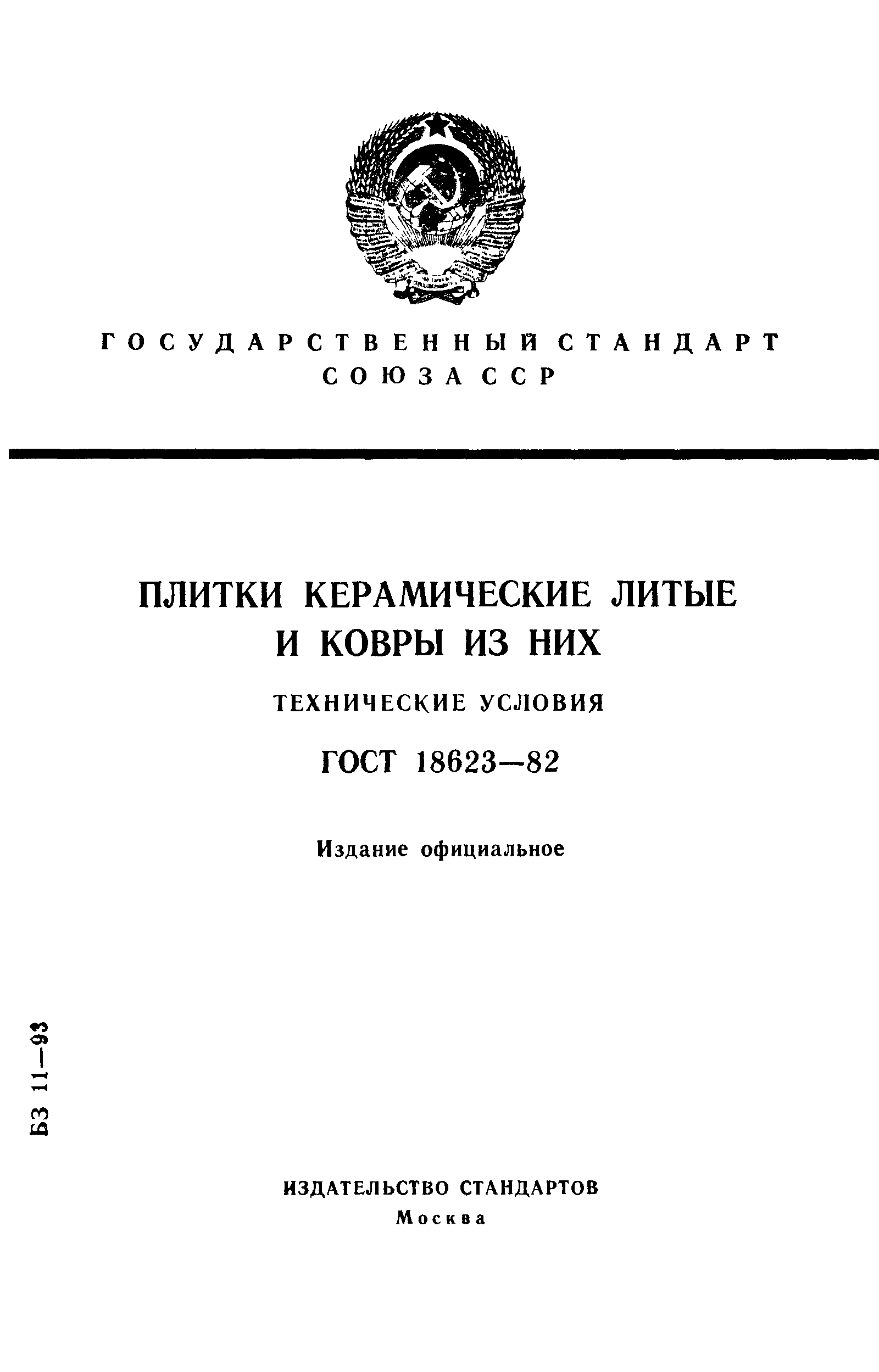 Страница 1 ГОСТ 18623-82