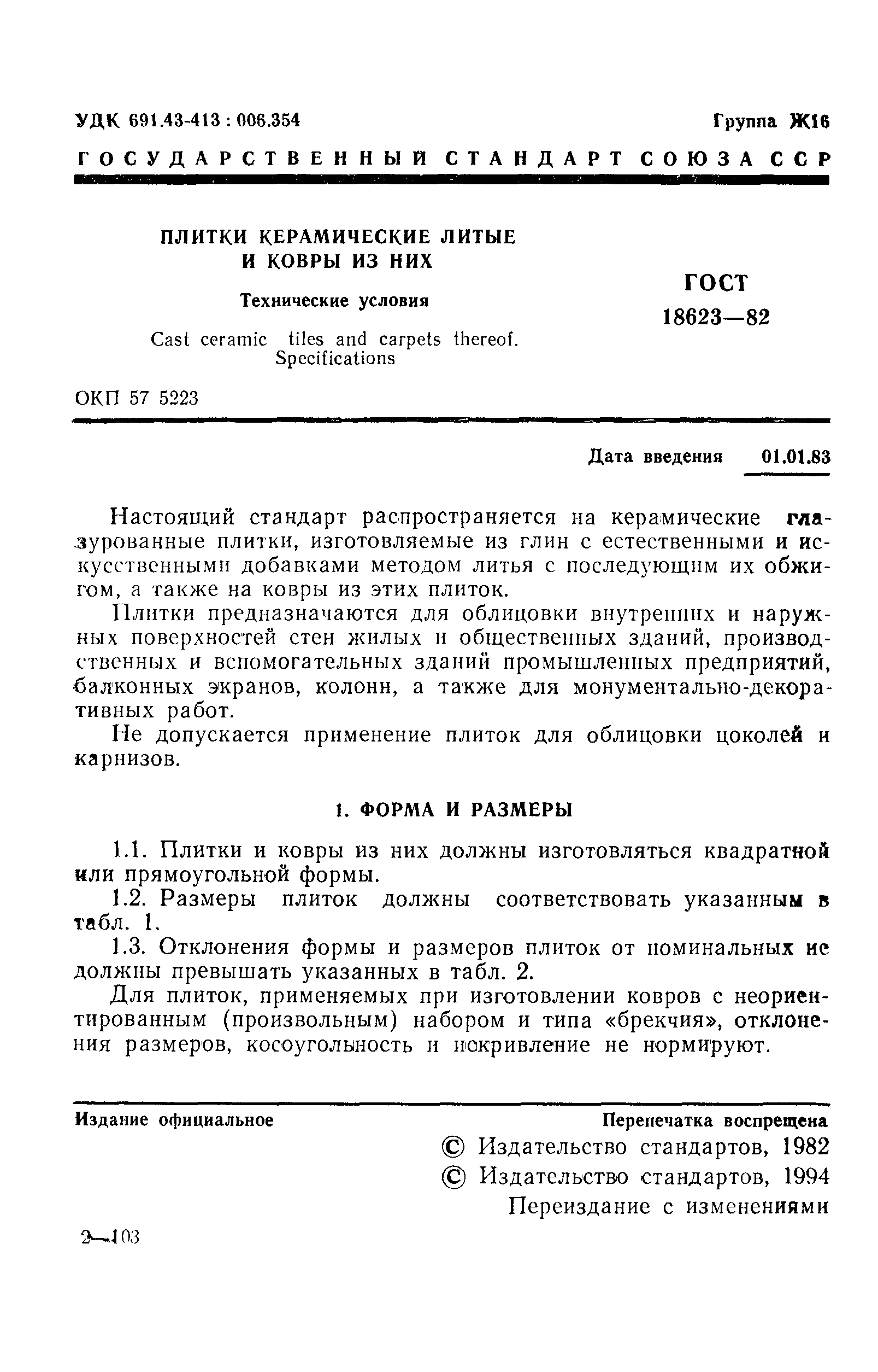 Страница 2 ГОСТ 18623-82