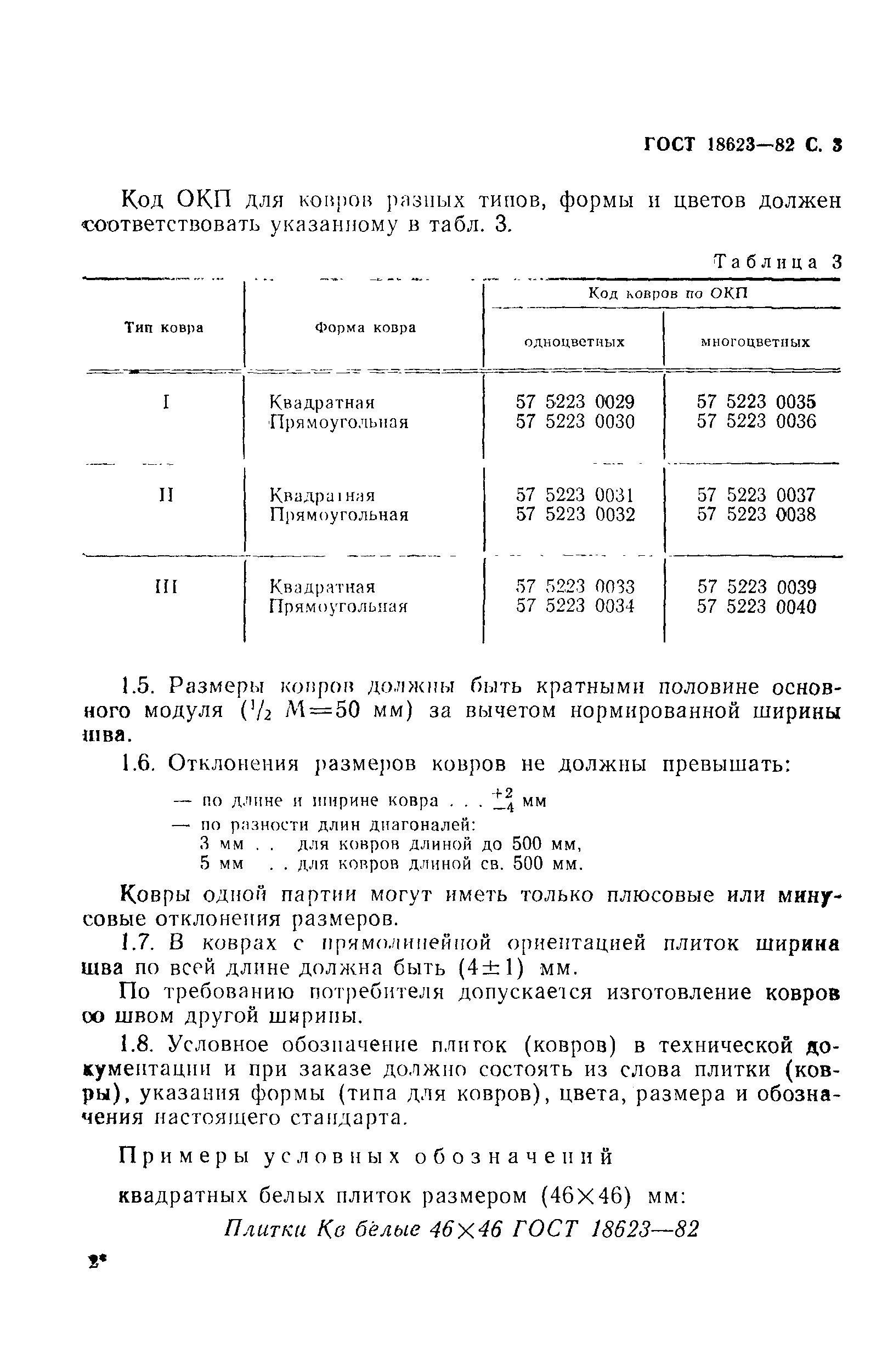 Страница 4 ГОСТ 18623-82