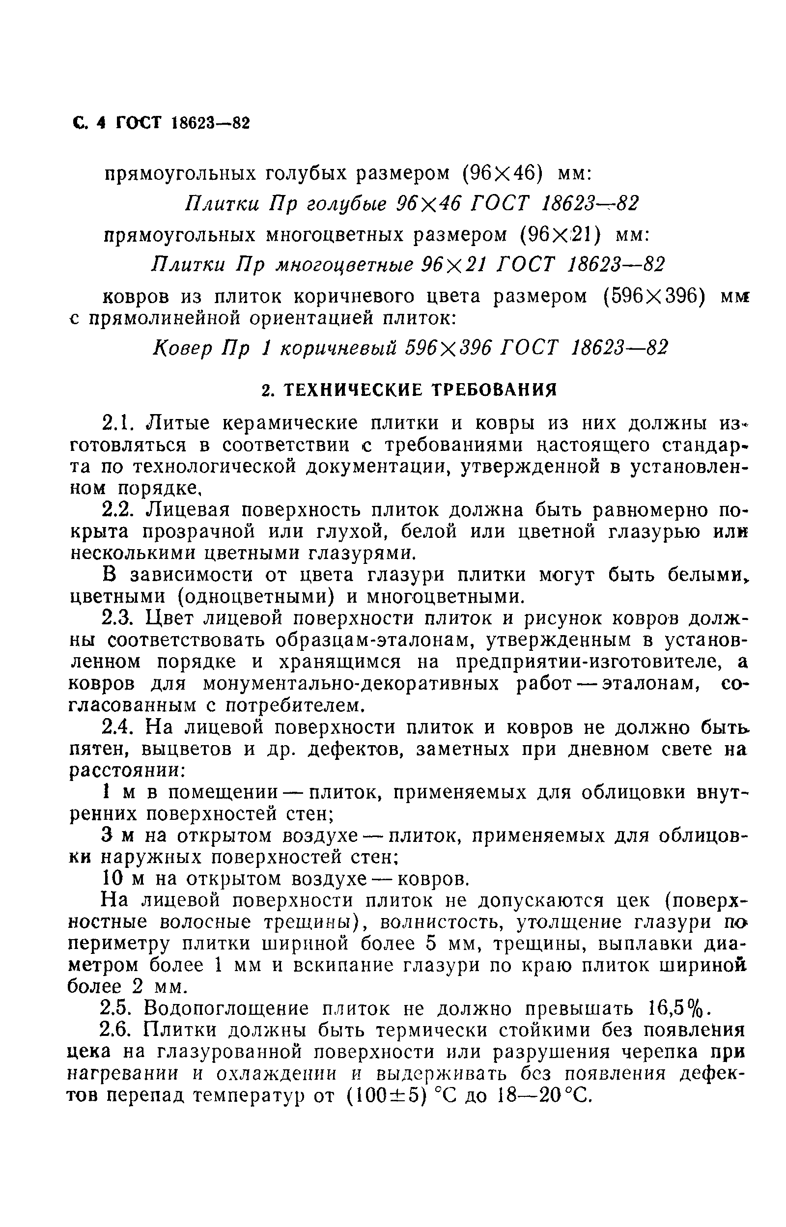 Страница 5 ГОСТ 18623-82