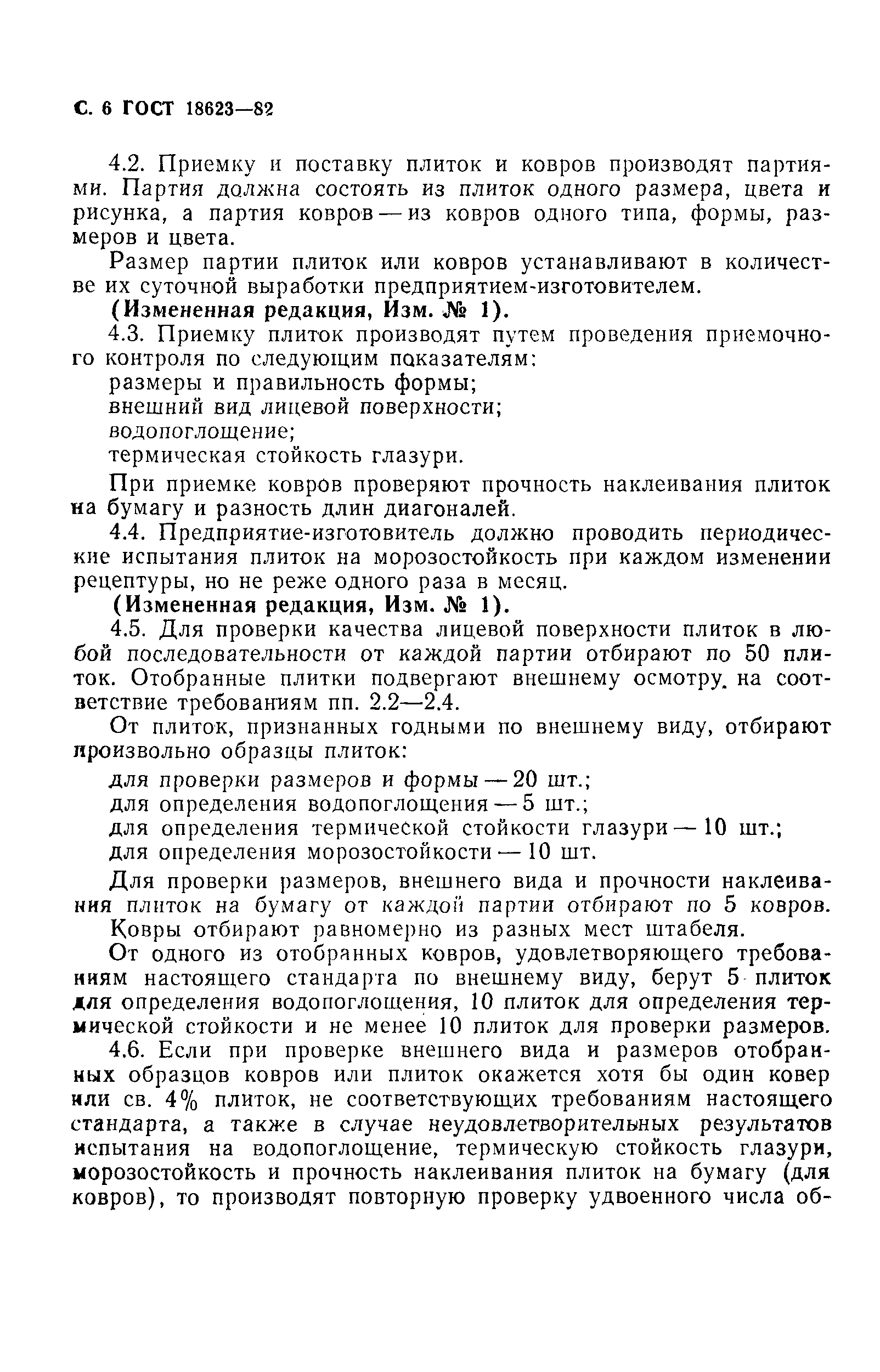 Страница 7 ГОСТ 18623-82