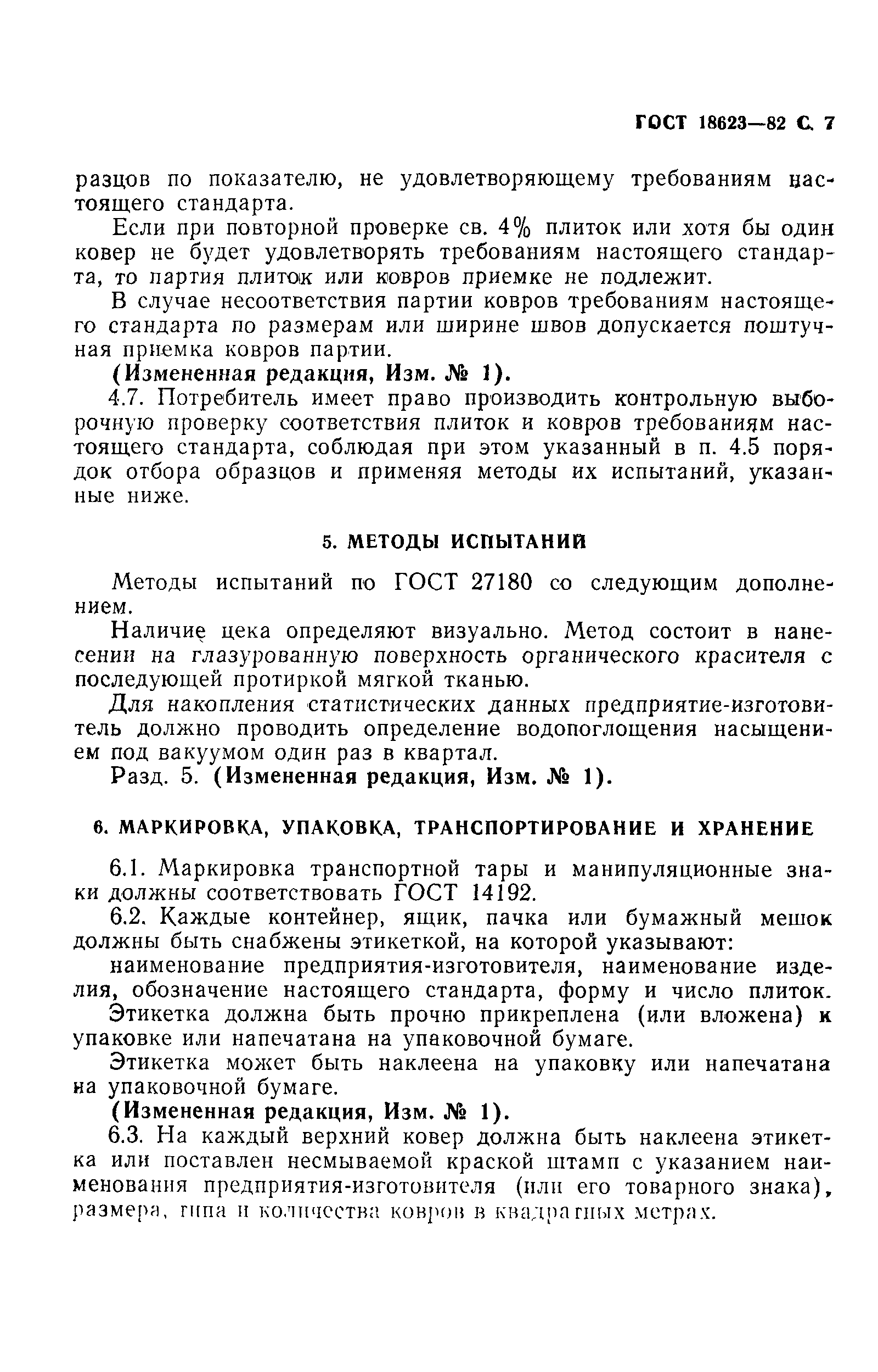 Страница 8 ГОСТ 18623-82