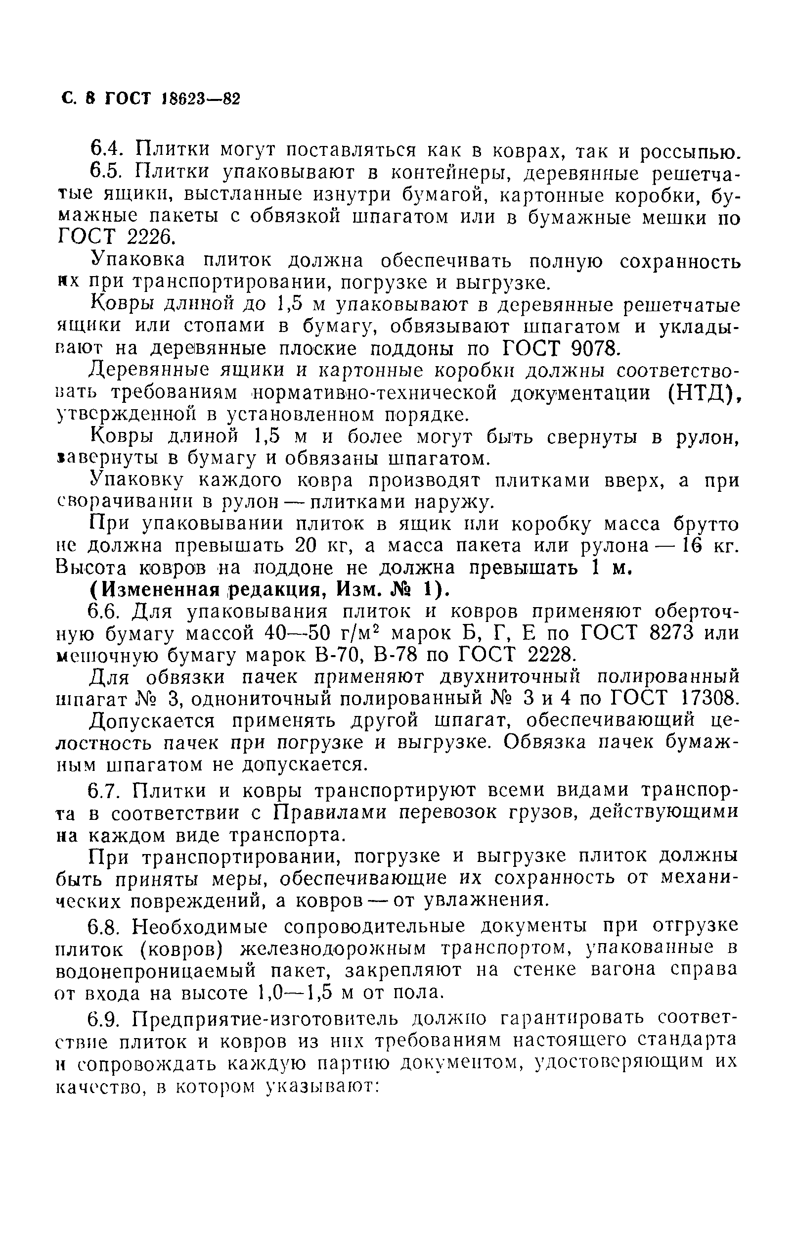 Страница 9 ГОСТ 18623-82