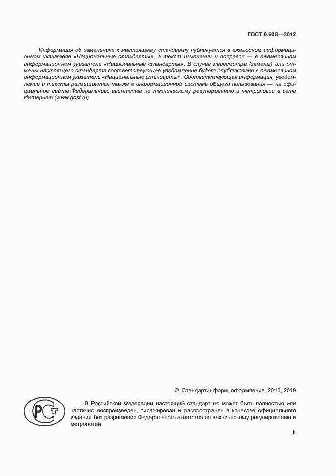 Страница 3 ГОСТ 8.608-2012