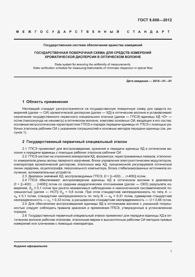 Страница 4 ГОСТ 8.608-2012