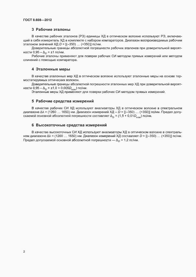 Страница 5 ГОСТ 8.608-2012