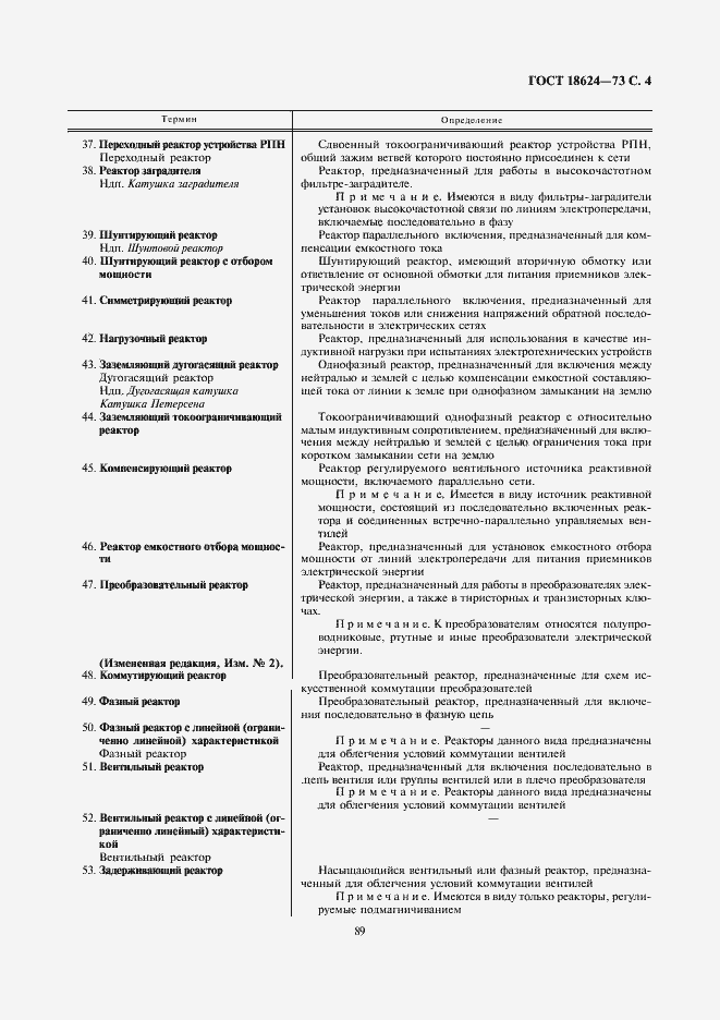 Страница 4 ГОСТ 18624-73