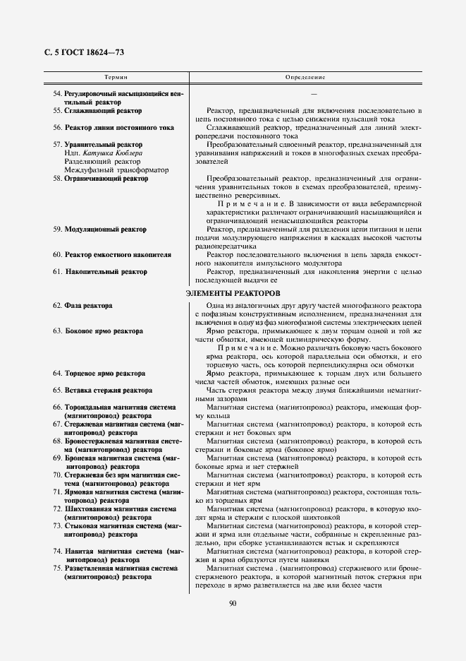 Страница 5 ГОСТ 18624-73