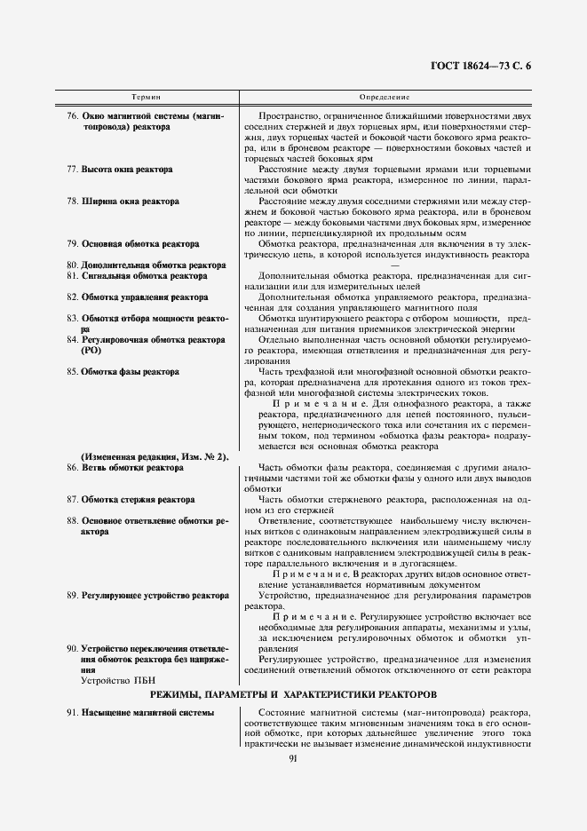 Страница 6 ГОСТ 18624-73