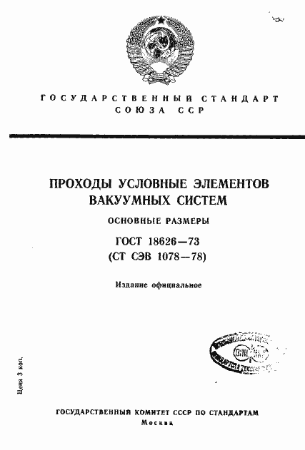 Страница 1 ГОСТ 18626-73