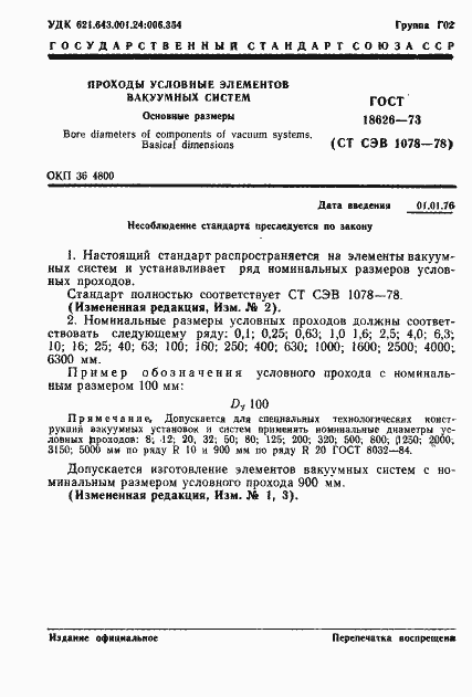 Страница 2 ГОСТ 18626-73