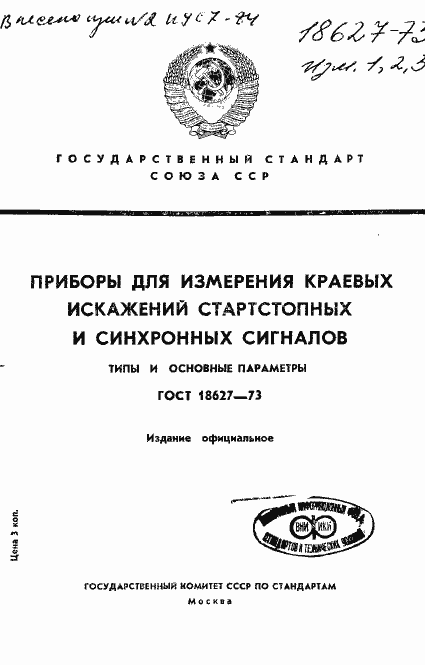 Страница 1 ГОСТ 18627-73