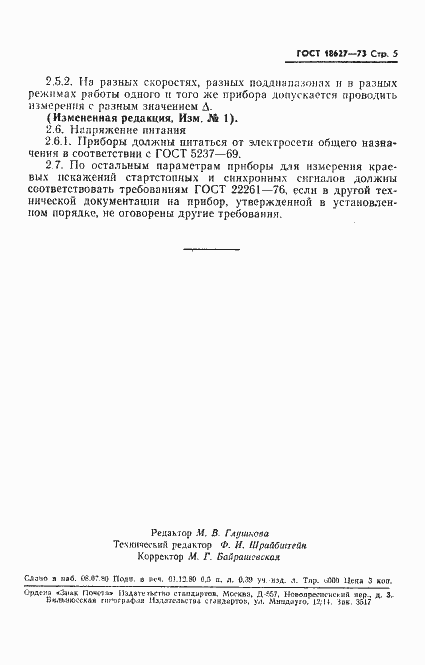 Страница 6 ГОСТ 18627-73