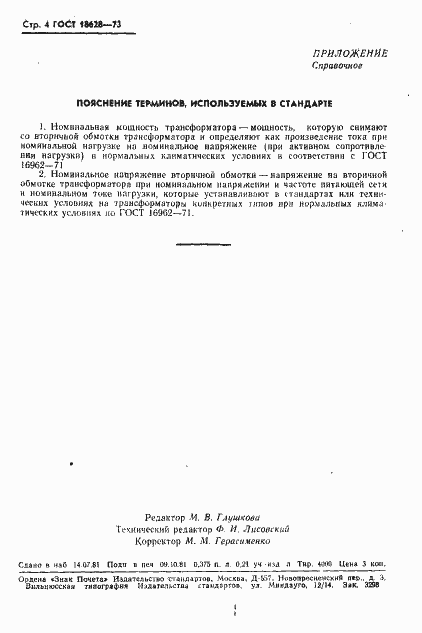 Страница 5 ГОСТ 18628-73