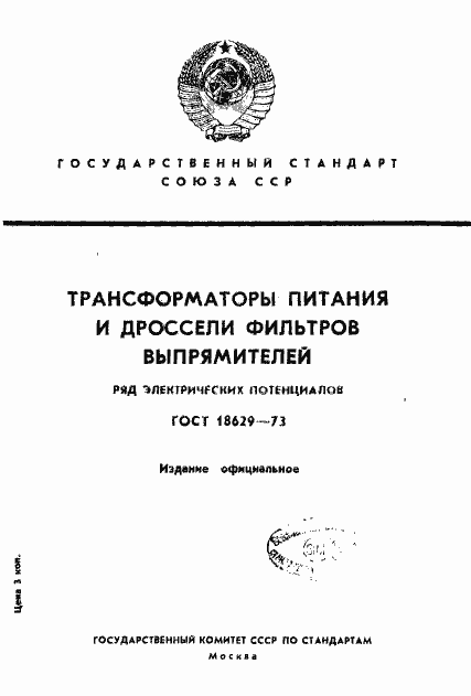 Страница 1 ГОСТ 18629-73
